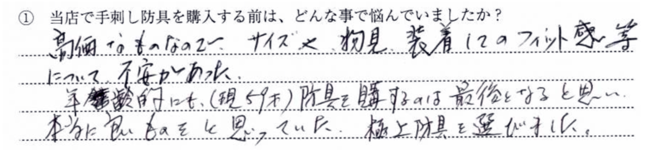 高価なものなのでサイズや物見、装着してのフィット感等について不安があった