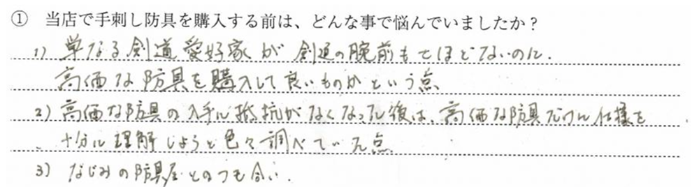 1)単なる剣道愛好家が剣道の腕前もさほどないのに高価な防具を購入して良い