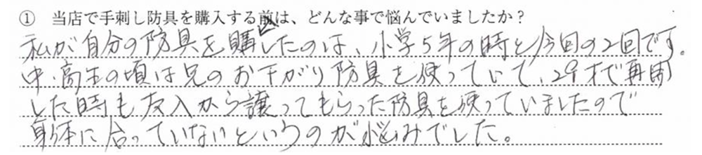 私が自分の防具を購入したのは、小学5年の時と今回の2回です。中高生の頃は