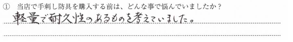 軽量で耐久性のあるものを考えていました。