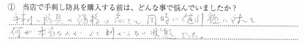 手刺し防具の価格の高さと同時に値引き額によって何が本当なのかよく判らない