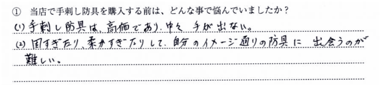 (1)手刺し防具は高価であり、中々手が出ない。 (2)固すぎたり、柔らか