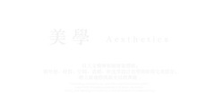 美學