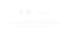 生態