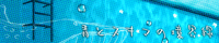 青とスキマの境界線