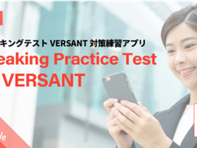 Versant Speaking Test対策講座