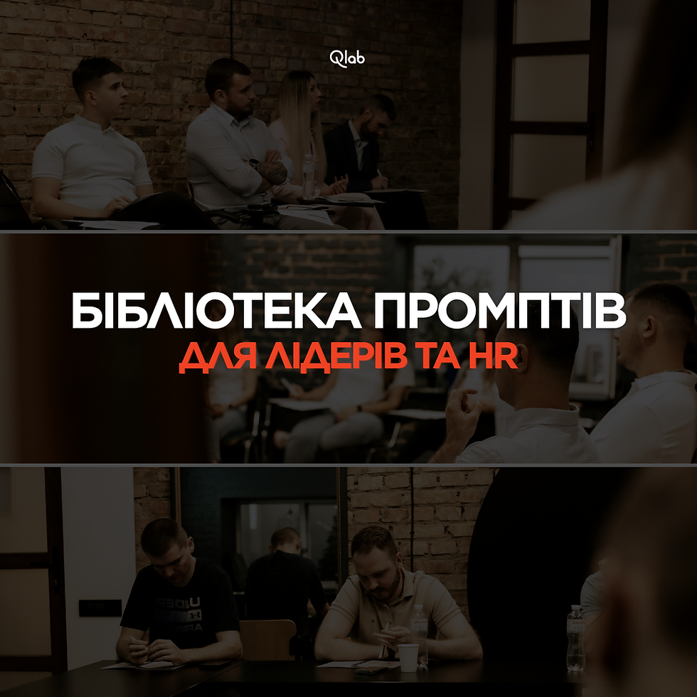 Бібліотека промптів для лідерів та HR