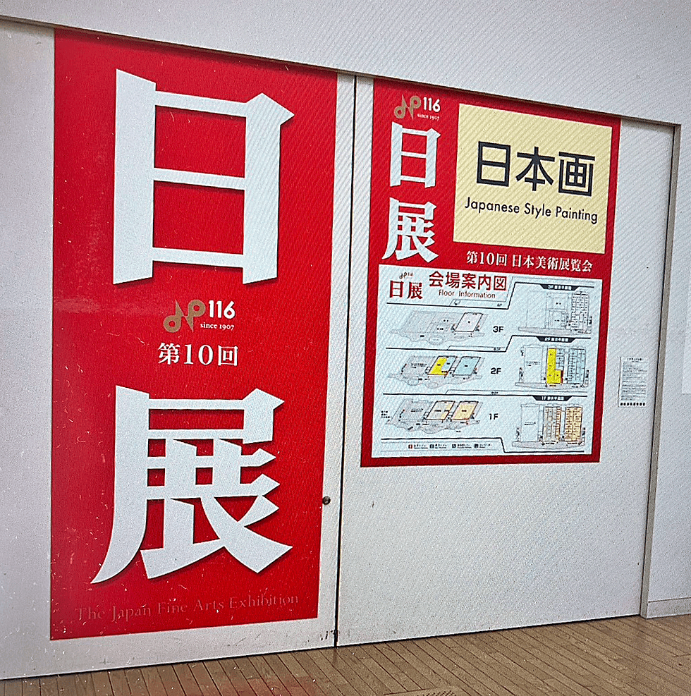 日展