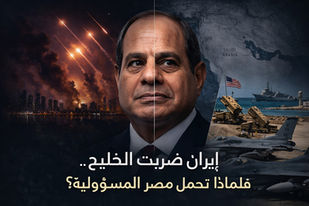 مشهد مركب يلخص مفارقة الأزمة: هجمات إيرانية على الخليج، حضور عسكري أمريكي كثيف، ومصر في المنتصف—مدانة سياسيًا رغم إدانتها الرسمية وتضامنها، وتحمّلها كلفة اقتصادية مباشرة.