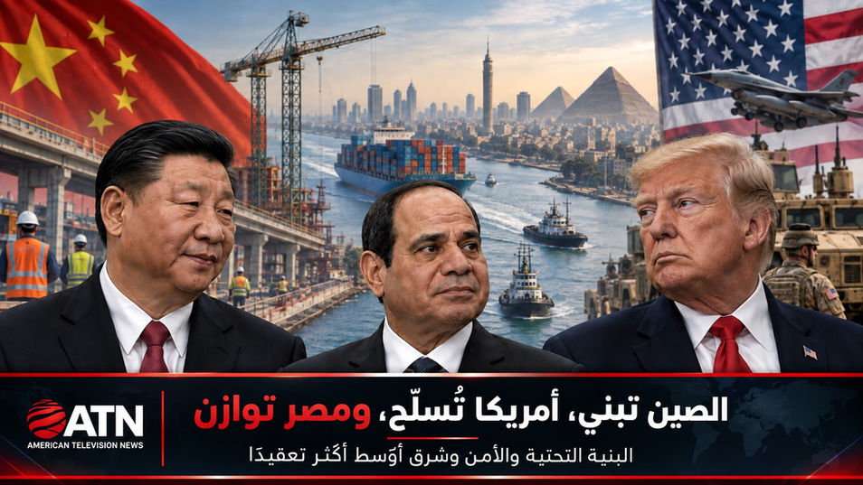  توازن مصر بين النفوذ الاقتصادي المتصاعد للصين وشراكتها الاستراتيجية الممتدة مع الولايات المتحدة.