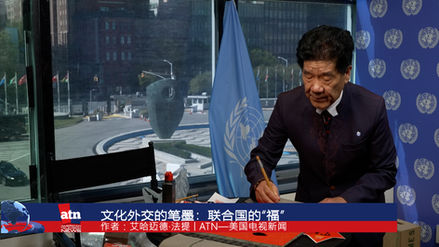  中国艺术家李贵明在联合国展示“福”字书法，象征和平、祝福与文化外交。