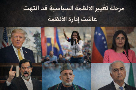 عصر إعادة تشكيل الأنظمة السياسية بإدارة محسوبة