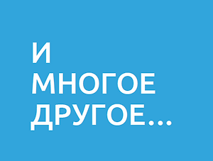 i_mnogoe_drugoe_.png