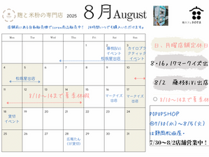 8月スケジュール