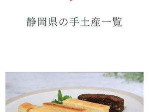 手土産倶楽部で静岡代表で取り上げられました❤