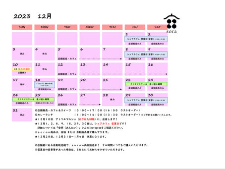 12月のスケジュール
