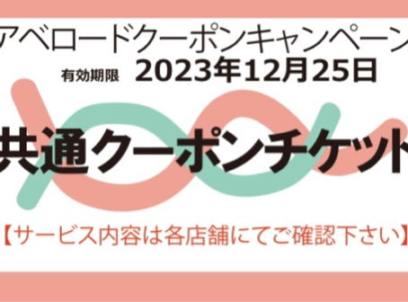 アベロードの地域クーポン発行