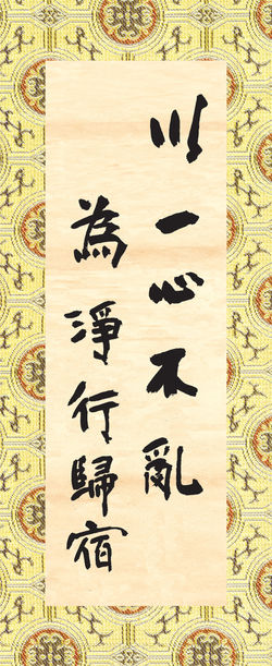 以一心不亂為淨行歸宿