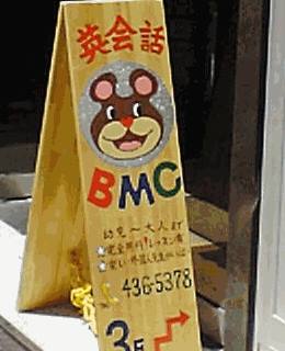 基礎から学べる和歌山市の英会話教室、英会話BMCの写真(和歌山県和歌山市)
