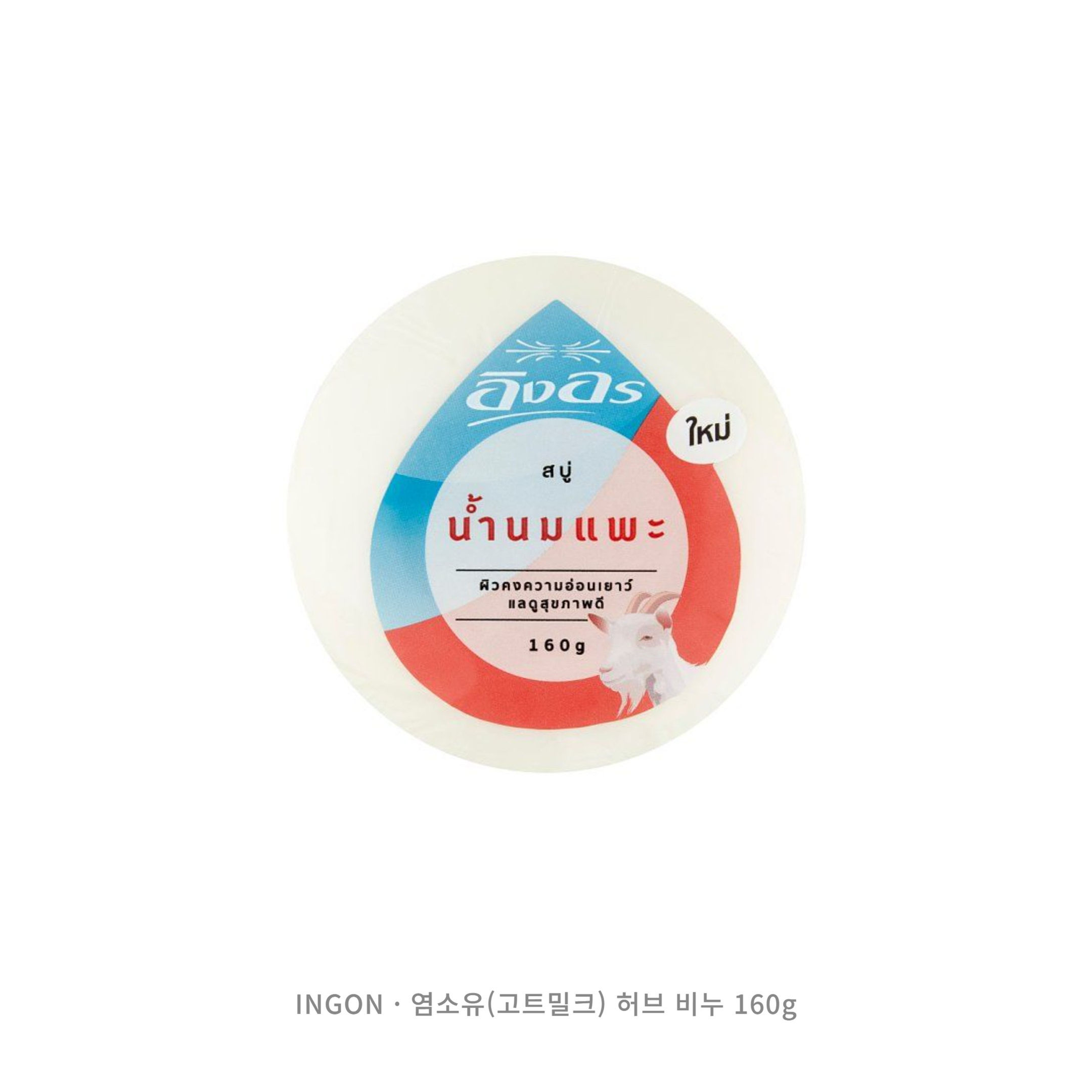 INGON 아잉온 염소유(고트밀크) 허브 비누 (160g)
