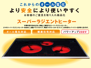 ”炭火で調理したような美味しさ”がご家庭で可能に！その名も【MFGスーパーラジエントヒーター】