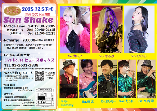 251205_Sun Shake(はるみ・ひかる・カレン).png