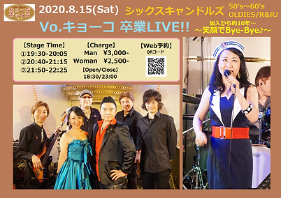 200815_シックスキャンドルズ(キョーコ卒業).png