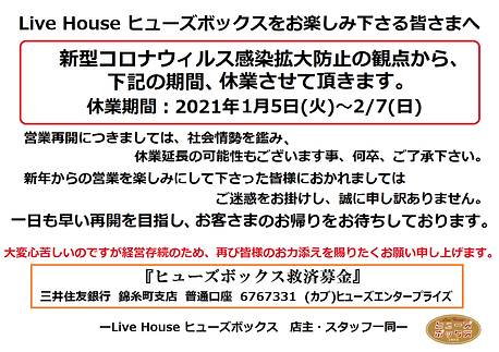 210108_コロナウィルスによる休業案内(店舗入口掲示用).png