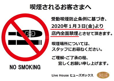 202001_店内全面禁煙のご案内.png