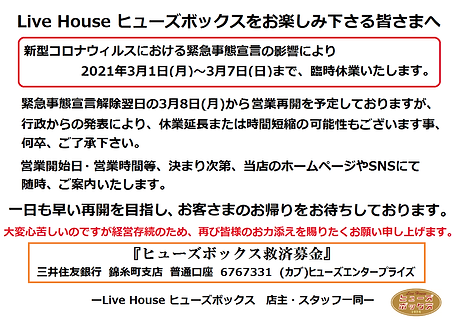 210301_コロナウィルスによる休業案内(店舗入口掲示用).png
