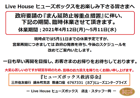 210412_コロナウィルスによる休業案内(店舗入口掲示用).png
