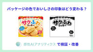 なぜパッケージの「色」は購買に効くのか?感性AIで「おいしそう」の印象を守る発売前の改善ループ
