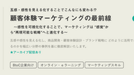 【セミナー】「顧客体験マーケティングの最前線 ~感性を可視化化することで、マーケティングは “感覚”から“再現可能な戦略”へと進化する〜」に当社CEO秋山が登壇します