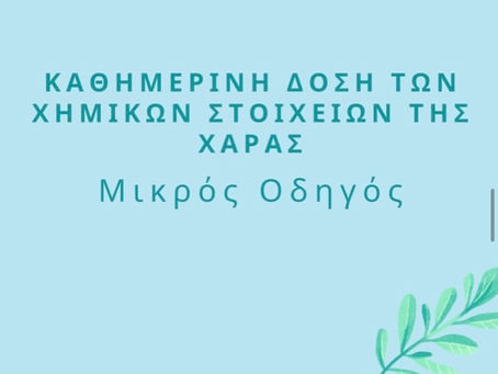 Ένας μικρός οδηγός για την ψυχική υγεία του εαυτού μας