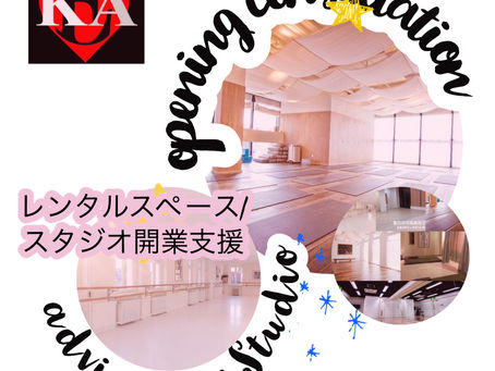 レンタルスペース/レンタルスタジオ開業相談