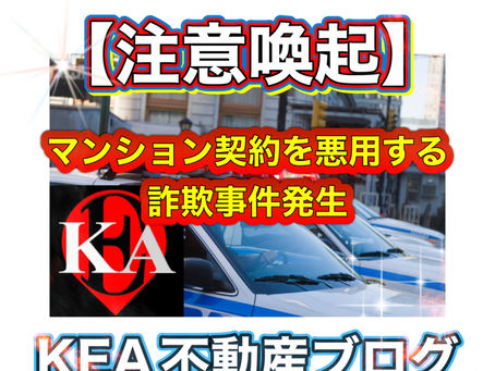 注意喚起!マンション契約を悪用する詐欺事件発生