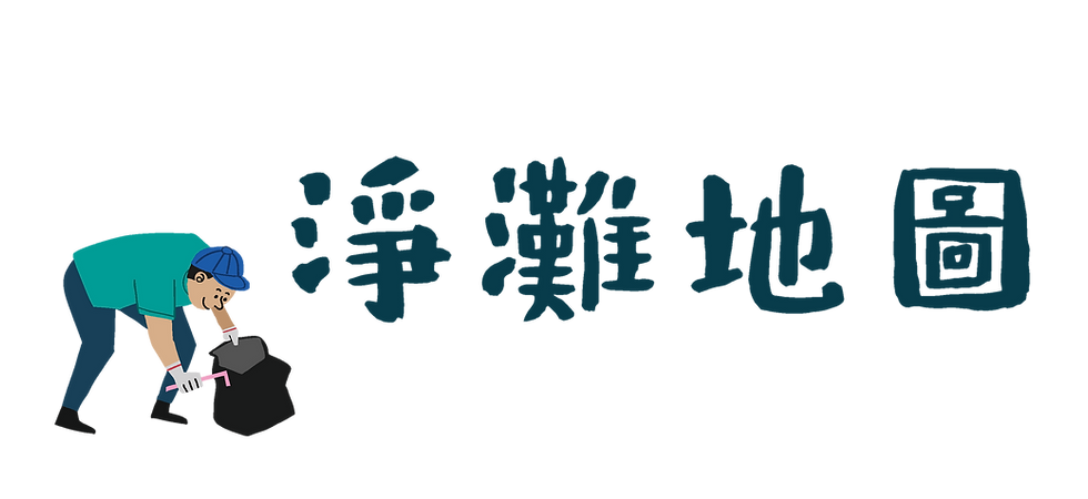 CTitle_淨灘地圖.png