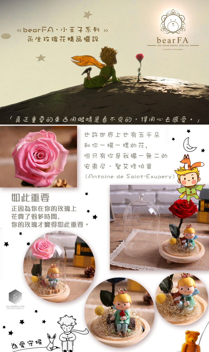 Thumbnail: << bearFA • 小王子系列 >> 永生玫瑰花精品擺設