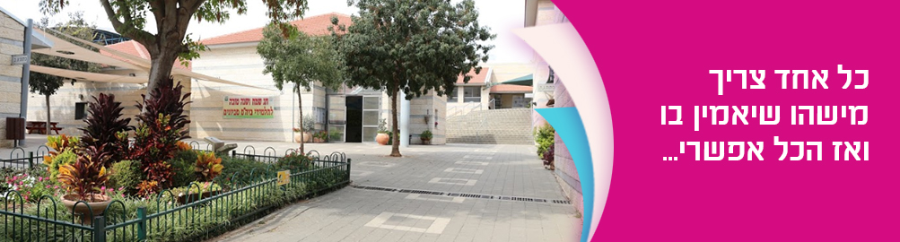 בית ספר סביונים: לגיל הרך, פעוטון, גן חובה, בית ספר יסודי