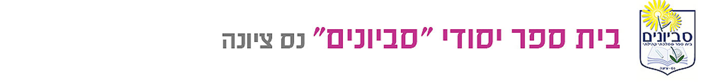 בית ספר יסודי "יקבים" נס ציונה