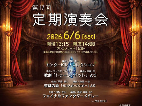 演奏会のお知らせ📢