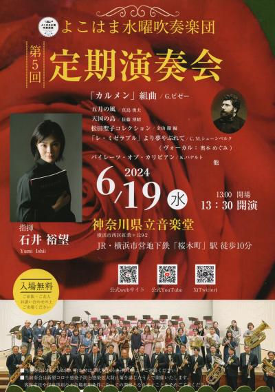 【よこはま水曜吹奏楽団】第5回定期演奏会のお誘い♪