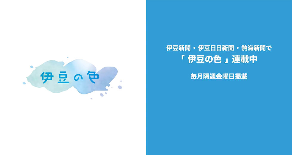 伊豆の色