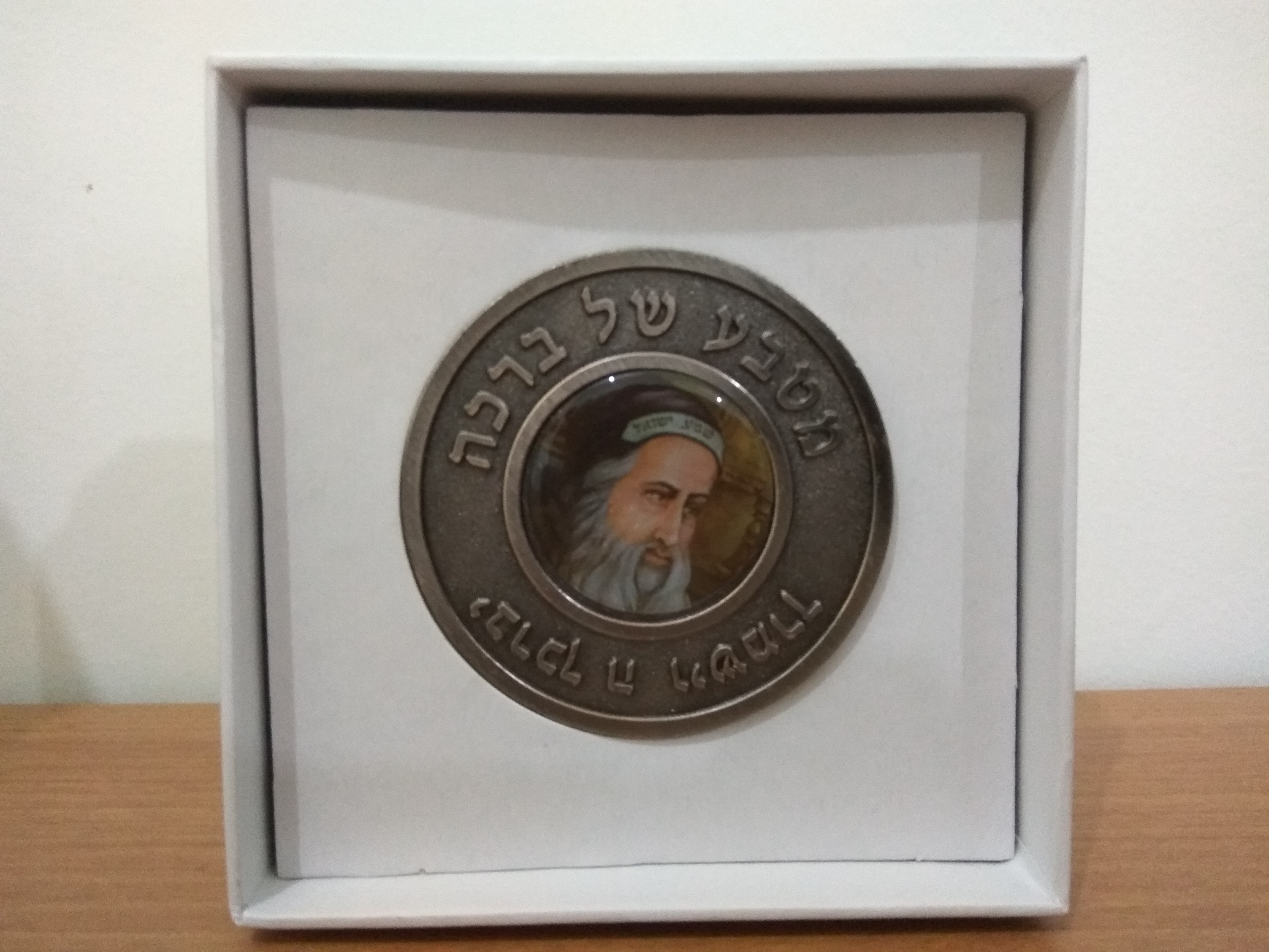 מטבע של ברכה משולב דיוקן תמונה של רבי שמעון בר יוחאי זיע'א