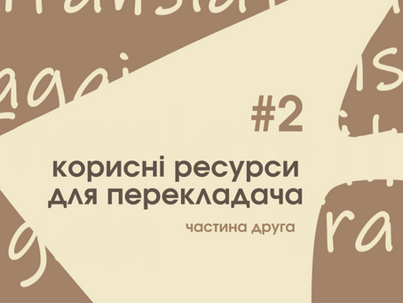 Корисні ресурси для перекладача. Частина друга