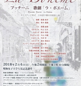 世田谷『LA BOHEME』@人見記念講堂~バレンタインに思う