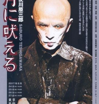 『月に吠える』2017年8月24~27日 東京芸術劇場
