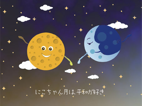 にこちゃん月