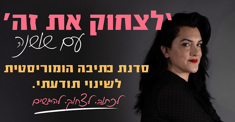 סדנת הכתיבה של שושנה (3).png