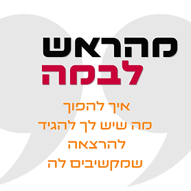 Copy of Copy of עמידה מול קהל (3).png